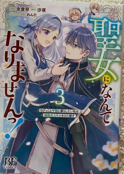 聖女になんてなりませんっ!~ちびっこと平穏に暮らしたい私は規格外スキルをひた隠す~ 3巻/永倉早