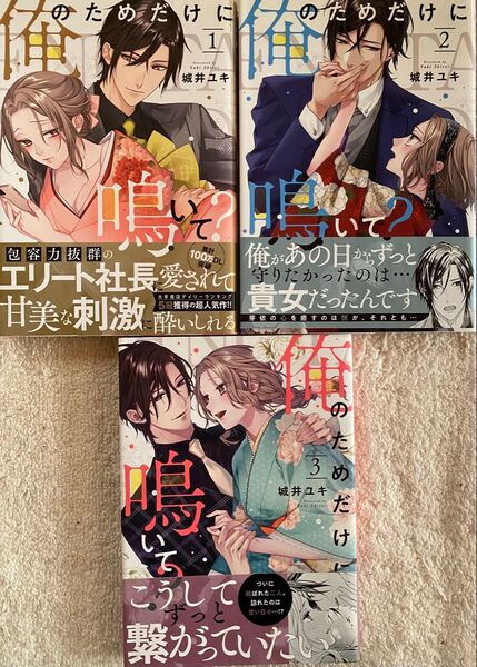 俺のためだけに鳴いて? 1~3巻/城井ユキ