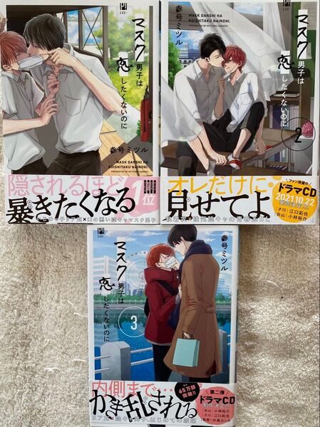 マスク男子は恋したくないのに 1〜3巻/参号ミツル