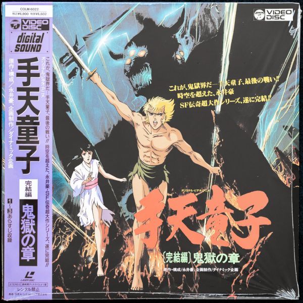 【2025年新作】 Yahoo!オークション -「手天童子」(レーザーディスク) の落札 アニメ