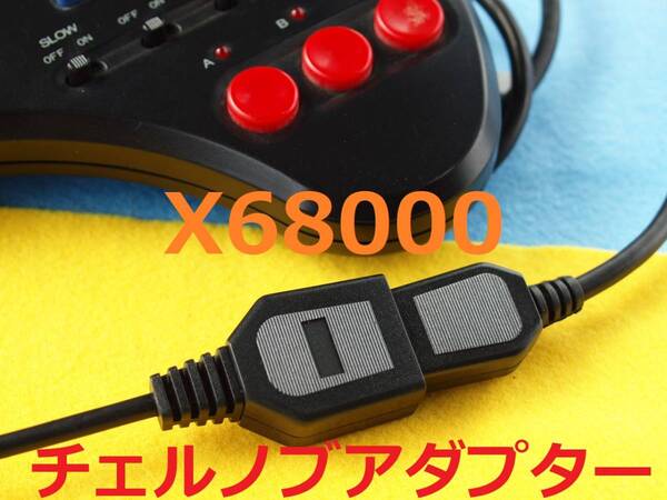 JS Plastic版 X68000チェルノブアダプター互換ケーブル X68kの対応するソフトにて、メガドライブパッド3ボタンを使うため