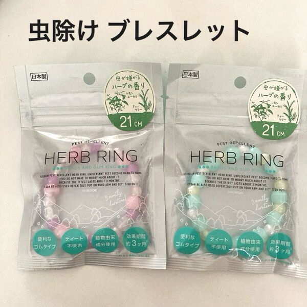粧美堂 虫除け ハーブリング ブレスレット 2個セット