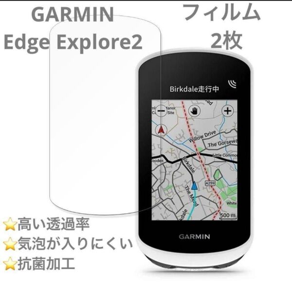 GARMIN Edge Explore 2 保護フィルム 2枚セット