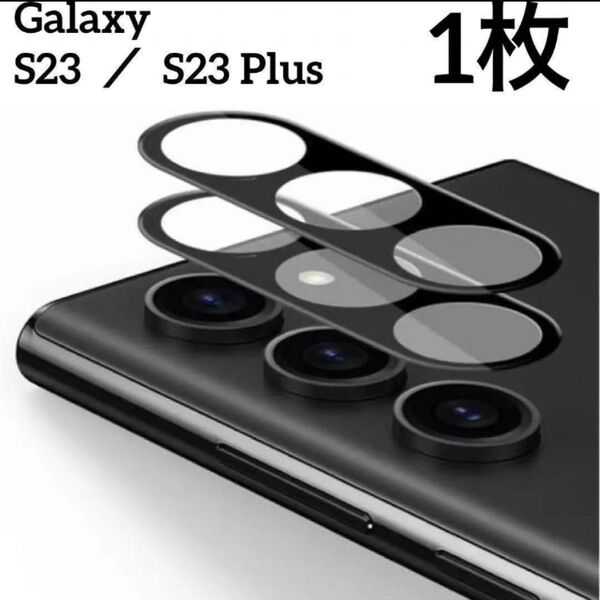 【1枚】Galaxy S23/S23 Plus レンズ保護フィルム ブラック