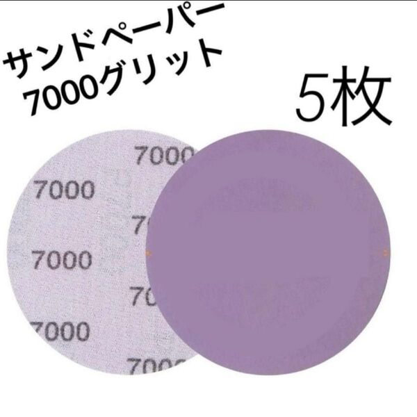 サンディングディスク サンドペーパー ヤスリ 7000グリット