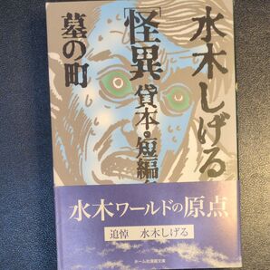 水木しげる 怪異 貸本 短編集 墓の町