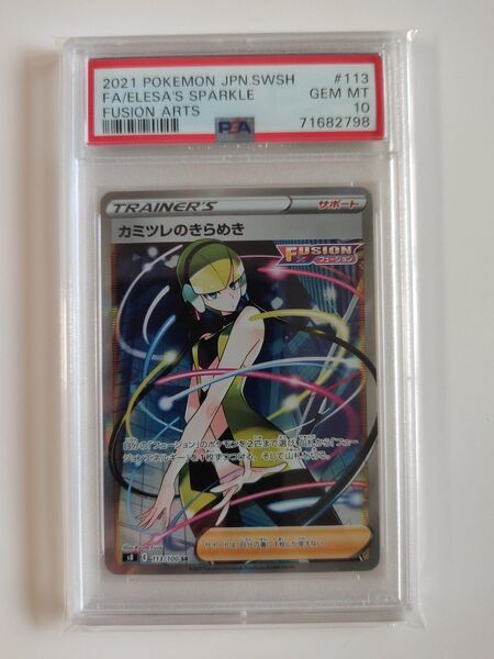 ポケモンカード カミツレのきらめき SR PSA10