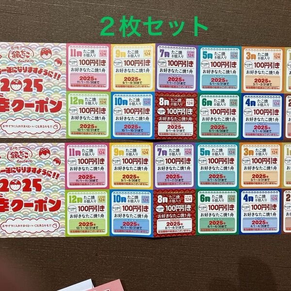 銀だこのたこ焼きの100円引きクーポンです。1月から12月まで使えます2セットです