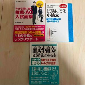 推薦・AO入試面接、試験に出る小論文、論文・小論文の文章作法が分かる本の3冊セット