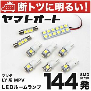 ◆MPV LY系 マツダ 車検対応 144発！ LED ルームランプ 9点セット 室内灯 MAZDA アクセサリー ライト カスタムパーツ