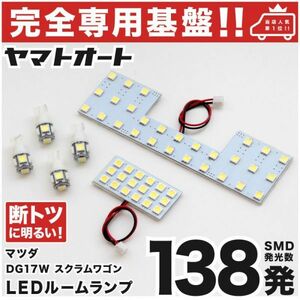 ★専用設計基盤★138発 DG17W スクラムワゴン LED ルームランプ 6点SET 室内灯 ライト パーツ 内装品 カー用品 GRANDE アクセサリー