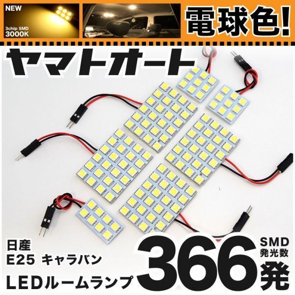 ★電球色366発★ E25 キャラバン(ドームランプ車) LED ルームランプ 7点 暖色 3000K パーツ ライト 送料無料 CARAVAN 日産 内装品
