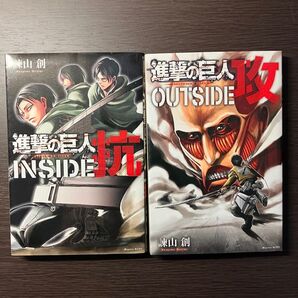進撃の巨人INSIDE抗&OUTSIDE攻 2冊セット諫山創/著