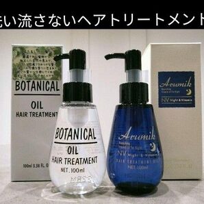 うるうるしたい髪へ 洗い流さないヘアトリートメントオイル2本 定価5500円箱入 ボタニカル アルミック スタイリング 新品箱入