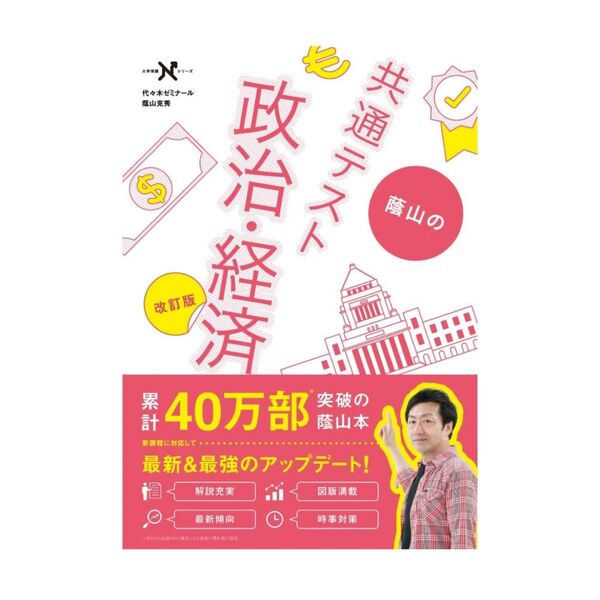 蔭山の共通テスト政治・経済