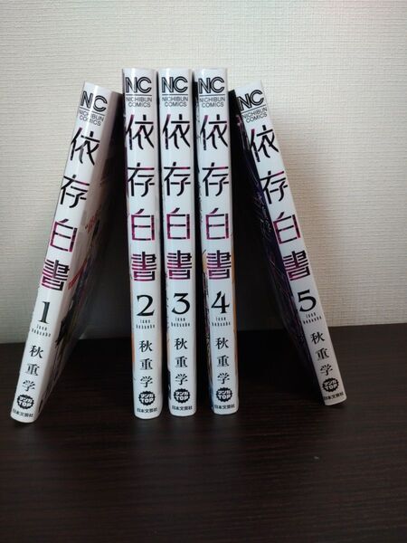 依存白書 5巻セット