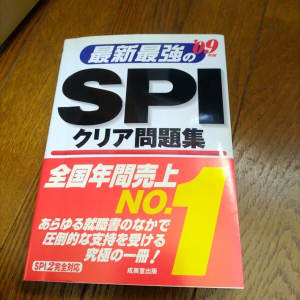 最新最強のSPIクリア問題集 2009年版