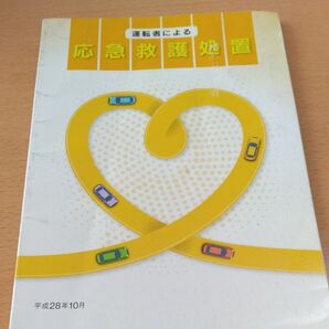 自動車免許/運転者による応急救護処置