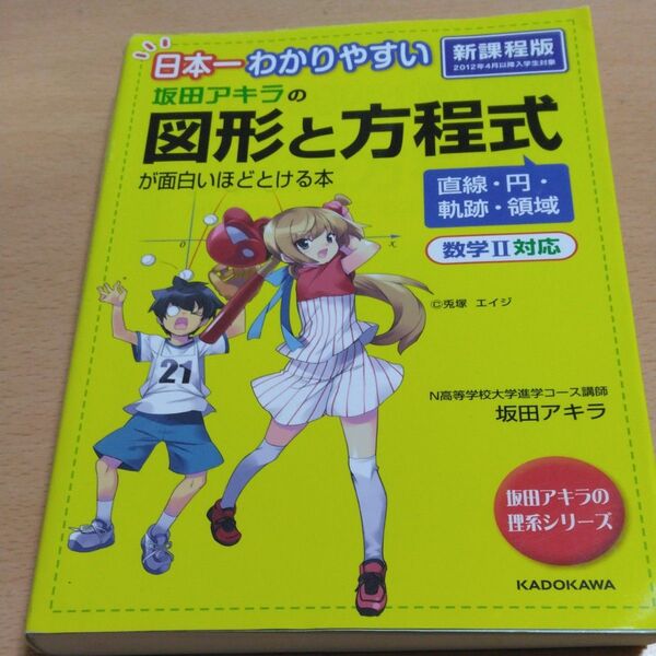 坂田アキラの図形と方程式が面白いほどとける本 日本一わかりやすい (坂田アキラの理系シリーズ) 坂田アキラ/著