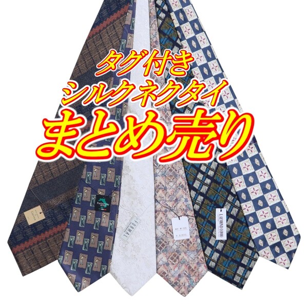 【美品】タグ付き 総柄 個性柄 上品柄 シルクネクタイ ビジネスネクタイ カジュアルネクタイ フォーマルネクタイ 6本 まとめ売り
