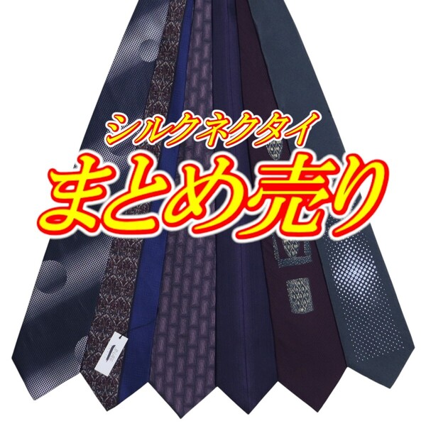 個性柄 ユニーク柄 カジュアルネクタイ シルクネクタイ 6本 まとめ売り 古着