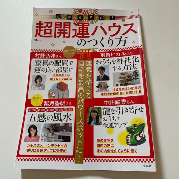 運気がみるみる上がる!超開運ハウスのつくり方 (TJ MOOK) 村野弘味/〔ほか〕監修