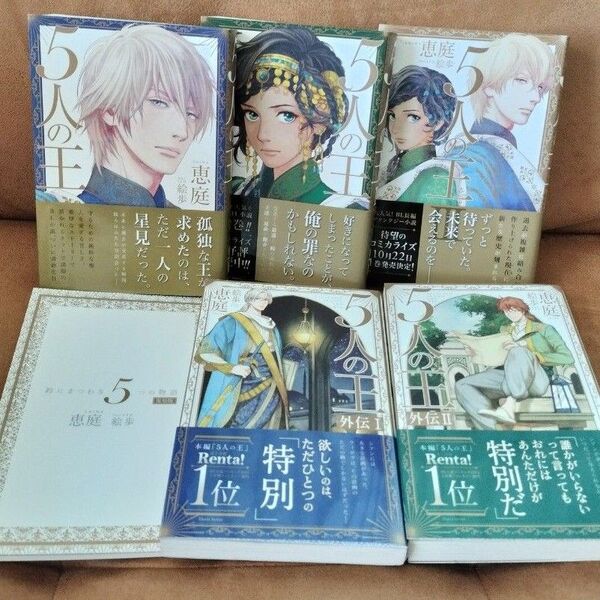 恵庭/絵歩『5人の王』全3巻+外伝2巻+小冊子