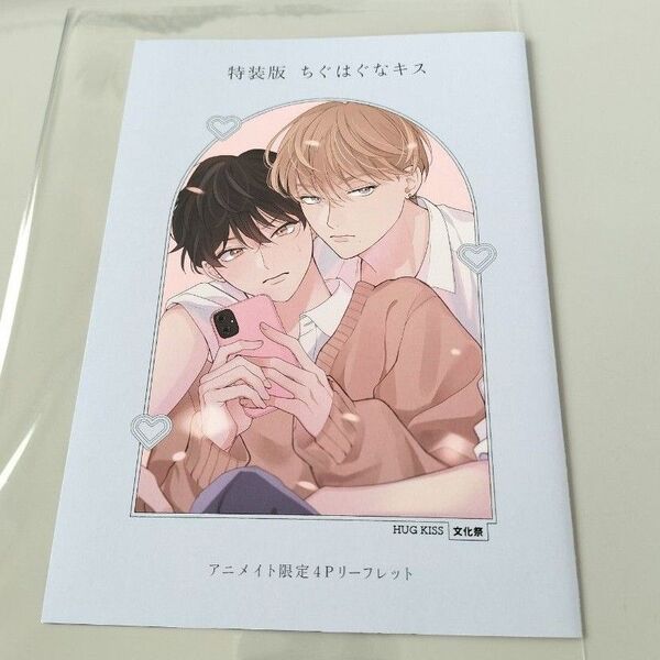 末広マチ『ちぐはぐなキス』 アニメイト限定4Pリーフレット