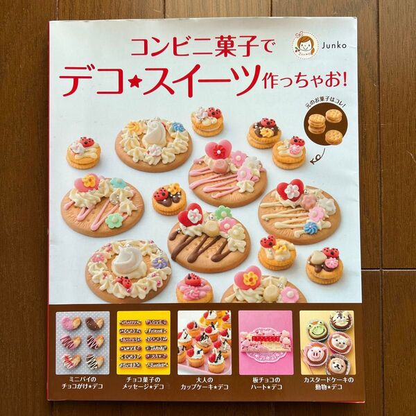 コンビニ菓子でデコ★スイーツ作っちゃお! Junko/著
