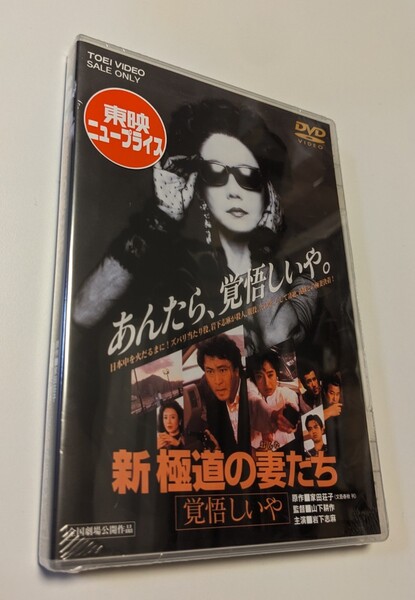 MR 匿名配送 DVD 新 極道の妻たち 覚悟しいや 東映ビデオ 岩下志麻 かたせ梨乃 山下耕作 4988101160655