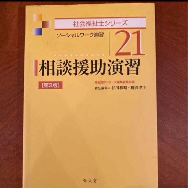 相談援護演習21 第3版 社会福祉教材