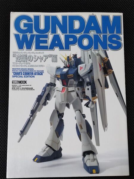 GUNDAM WEAPONS ガンダムウェポンズ 機動戦士ガンダム 逆襲のシャア編 MG HG HGUC