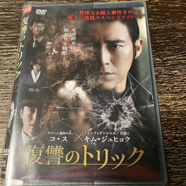 韓国映画【復讐のトリック】コ・ス主演DVD