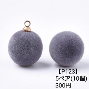 【P123】フロッキー ボール グレー ピアス イヤリング パーツ チャーム