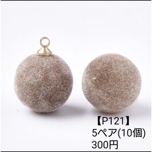 【P121】フロッキー ベージュ丸 ボール ピアス イヤリング パーツ チャーム