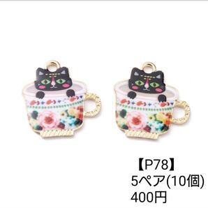 【P78】カップ猫 黒猫 ピアス イヤリング パーツ チャーム