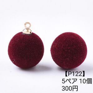 【P122】フロッキー ボール 暗めの赤 ピアス イヤリング パーツ チャーム