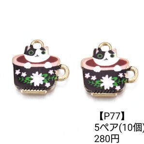 【P77】カップ猫 ぶち柄 ピアス イヤリング パーツ チャーム