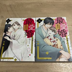最愛婚 私、すてきな旦那さまに出会いました 全2
