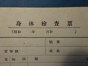 （７）珍品 戦時中の「身体検査票」 青年男子は、甲乙丙に分類された。「丙」は、兵役に耐えずと認められる者等　大日本国防衛生協会作成。