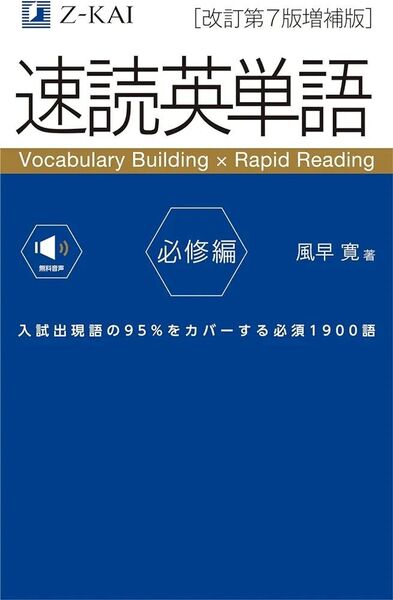 速読英単語 必修編