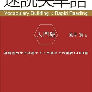 速読英単語 入門編