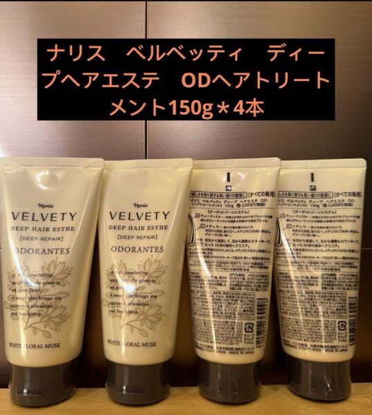 ナリス ベルベッティ ディープヘアエステ ODヘアトリートメント150g*4本