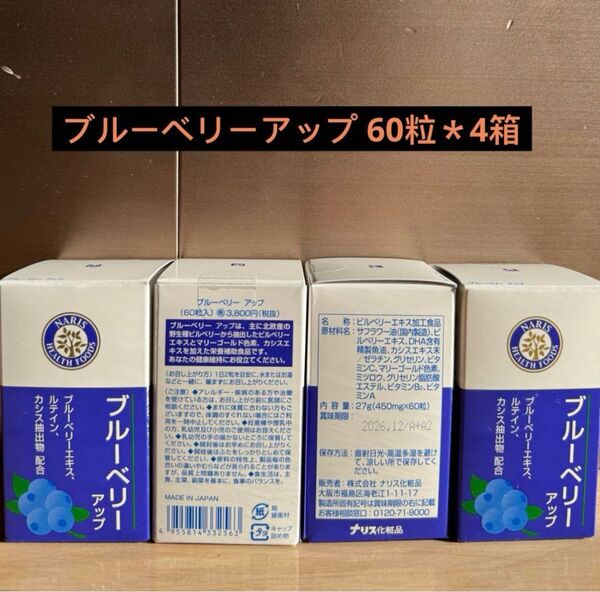 ナリス ブルーベリー アップ*4箱
