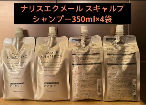 エクメール スキャルプシャンプー350ml×4袋