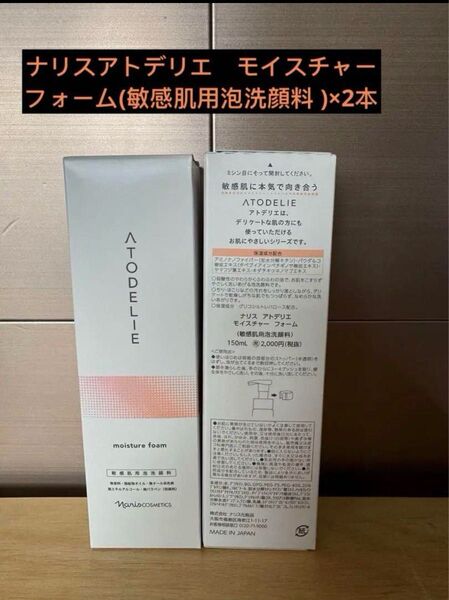 ナリスアトデリエ モイスチャーフォーム(敏感肌用泡洗顔料 )×2本