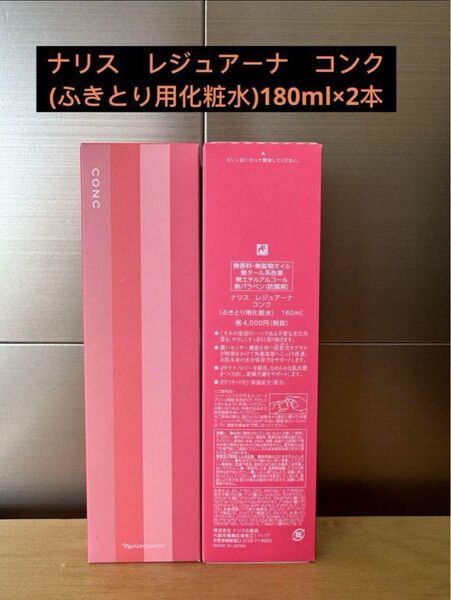 ナリス レジュアーナ コンク(ふきとり用化粧水)180ml×2本