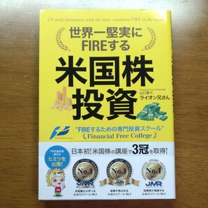 単行本 (実用) ≪経済≫ 世界一堅実にFIREする 米国株式投資/山口貴大