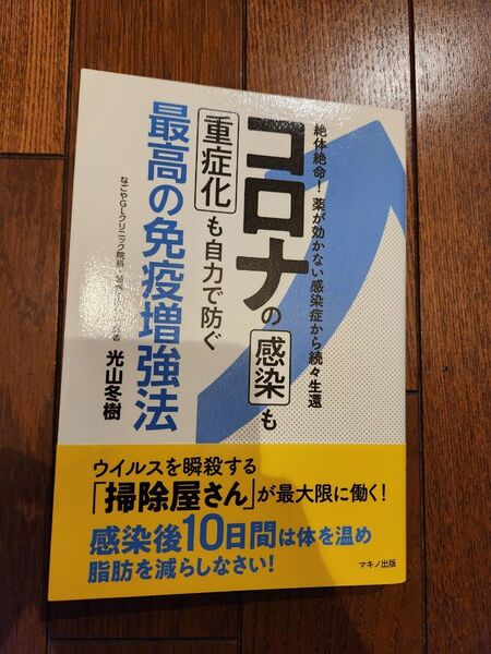 コロナの感染も重症化も自力で防ぐ最高の免疫増強療法