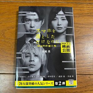 スマホを落としただけなのに 囚われの殺人鬼